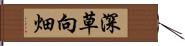 深草向畑 Hand Scroll