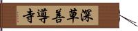 深草善導寺 Hand Scroll