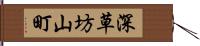 深草坊山町 Hand Scroll