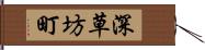 深草坊町 Hand Scroll