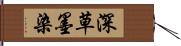 深草墨染 Hand Scroll