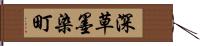 深草墨染町 Hand Scroll