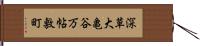 深草大亀谷万帖敷町 Hand Scroll