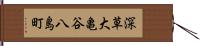 深草大亀谷八島町 Hand Scroll