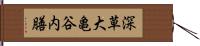 深草大亀谷内膳 Hand Scroll