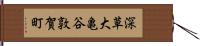 深草大亀谷敦賀町 Hand Scroll