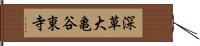 深草大亀谷東寺 Hand Scroll