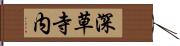 深草寺内 Hand Scroll