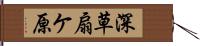 深草扇ケ原 Hand Scroll