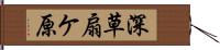 深草扇ケ原 Hand Scroll