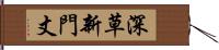 深草新門丈 Hand Scroll