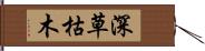 深草枯木 Hand Scroll