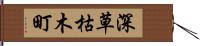 深草枯木町 Hand Scroll