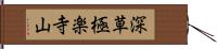 深草極楽寺山 Hand Scroll