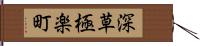 深草極楽町 Hand Scroll