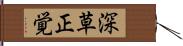 深草正覚 Hand Scroll