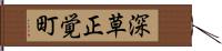 深草正覚町 Hand Scroll