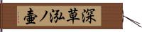 深草泓ノ壷 Hand Scroll