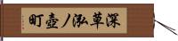 深草泓ノ壺町 Hand Scroll