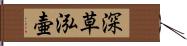 深草泓壷 Hand Scroll