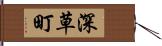 深草町 Hand Scroll