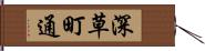 深草町通 Hand Scroll