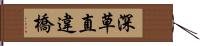 深草直違橋 Hand Scroll