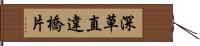 深草直違橋片 Hand Scroll