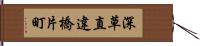 深草直違橋片町 Hand Scroll