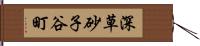 深草砂子谷町 Hand Scroll