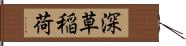 深草稲荷 Hand Scroll