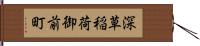 深草稲荷御前町 Hand Scroll