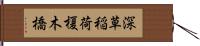 深草稲荷榎木橋 Hand Scroll