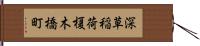 深草稲荷榎木橋町 Hand Scroll