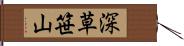 深草笹山 Hand Scroll