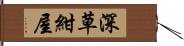 深草紺屋 Hand Scroll