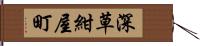 深草紺屋町 Hand Scroll