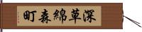 深草綿森町 Hand Scroll