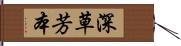 深草芳本 Hand Scroll