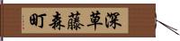 深草藤森町 Hand Scroll