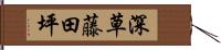 深草藤田坪 Hand Scroll