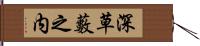 深草藪之内 Hand Scroll