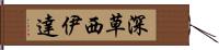 深草西伊達 Hand Scroll