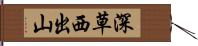 深草西出山 Hand Scroll