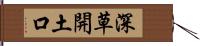 深草開土口 Hand Scroll