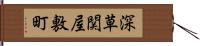 深草関屋敷町 Hand Scroll