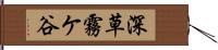 深草霧ケ谷 Hand Scroll