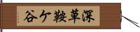 深草鞍ケ谷 Hand Scroll