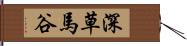 深草馬谷 Hand Scroll