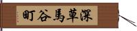 深草馬谷町 Hand Scroll